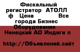 Фискальный регистратор  АТОЛЛ 55ф › Цена ­ 17 000 - Все города Бизнес » Оборудование   . Ненецкий АО,Индига п.